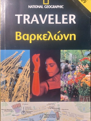 National Geographic Traveler Βαρκελώνη βιβλίο