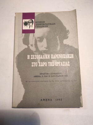 Κίνηση Δημοκρατικών Γυναικών Η σεξουαλική παρενόχληση στο χώρο της εργασίας σαν καινούργιο