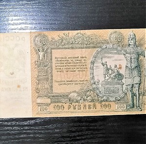 Russian 100 Ruble 1919