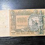  Russian 100 Ruble 1919