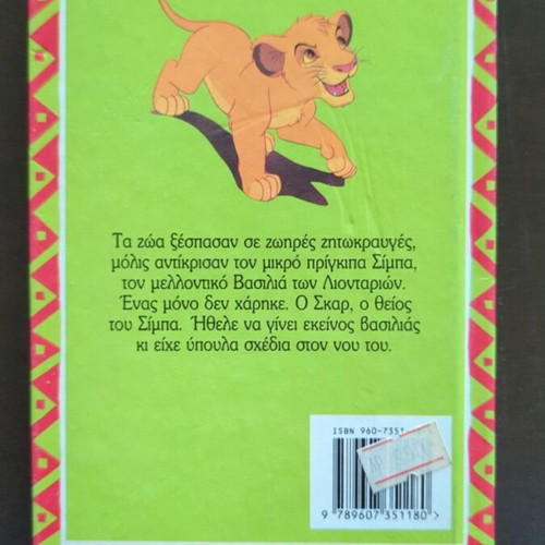 Disney The Lion King comic book used, first Greek edition 1994