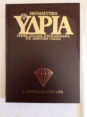 Ydria encyclopedia used, 19 volumes, G. Axiotellis editions