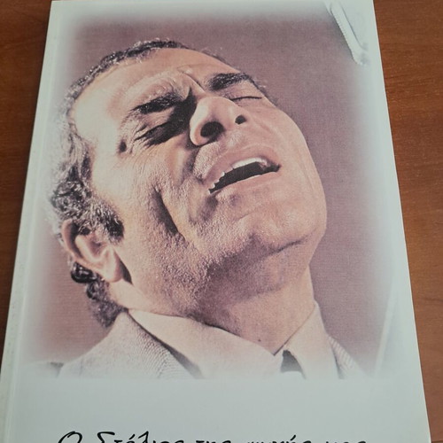 O Stelios Tis Psychis Mas book like new, biography of Stelios Kazantzidis