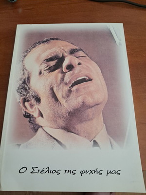 O Stelios Tis Psychis Mas book like new, biography of Stelios Kazantzidis