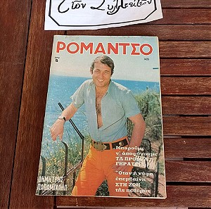 Περιοδικό "Ρομάντσο" του 1970!!!