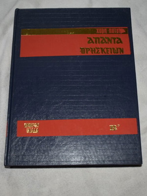 Iliad Volume B by Homer like new, Haris Patsis edition