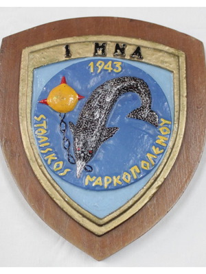 1943 Στολίσκος Ναρκοπολέμου Ελληνική Πλακέτα σε Ξύλινη Βάση σαν καινούργιο