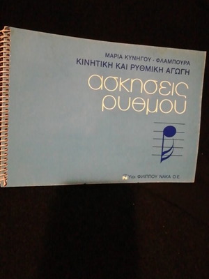 Rhythm Exercises like new, Maria Kynigou - Flampoura