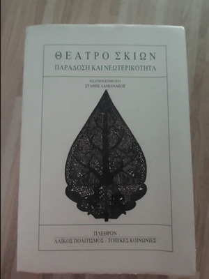 Theatro Skion Paradosi kai Neoterikotita book like new, Greek