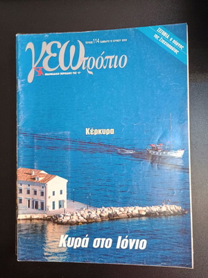 Περιοδικό Γεωτρόπιο τεύχος 114 μεταχειρισμένο