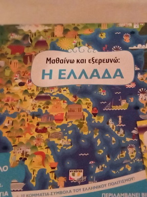 Learn and Explore: Greece round puzzle 210 pieces used