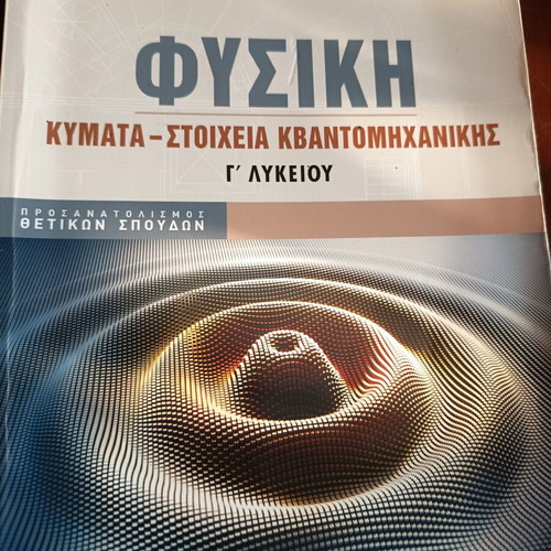 Φυσική βιβλίο κύματα και κβαντομηχανική Γ' Λυκείου σαν καινούργιο