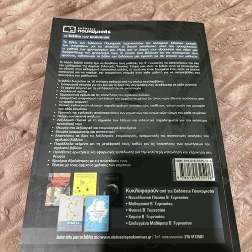 Ancient Greek Language Textbook for 2nd Grade Gymnasium, Poukamisas