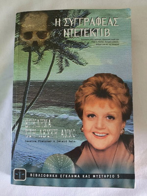 Book The Author Detective Crime on White Sand used
