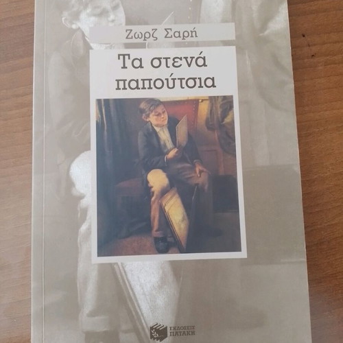 Ta Stena Papoutsia by Zorz Sarri like new