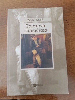 Ta Stena Papoutsia by Zorz Sarri like new