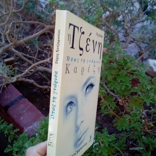 Book Η Τζένη Καρέζη όπως την γνώρισα by Ζάχος Χατζηφωτίου used