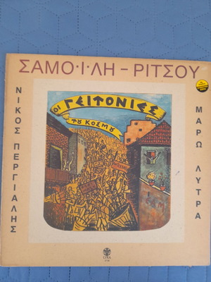Οι Γειτονιές Του Κόσμου δίσκος βινυλίου, μουσική Σπύρος Σαμοΐλης