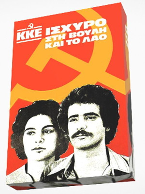 Πίνακας σε καμβά ΚΚΕ Ισχυρό καινούργιος 45x30cm τελαρωμένος