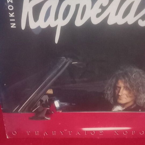 Νίκος Καρβέλας Ο Τελευταίος Χορός βινύλιο, ποπ