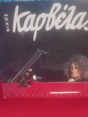 Νίκος Καρβέλας Ο Τελευταίος Χορός βινύλιο, ποπ