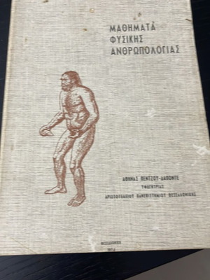 Μαθήματα Φυσικής Ανθρωπολογίας της Αθηνάς Πέντζου - Δαπόντε μεταχειρισμένο