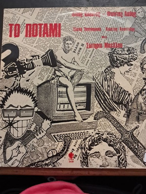 To Potami vinyl record Linos Kokotos