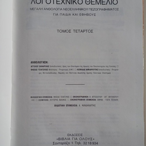 Logotechniko Themeliobook like new, modern Greek prose anthology
