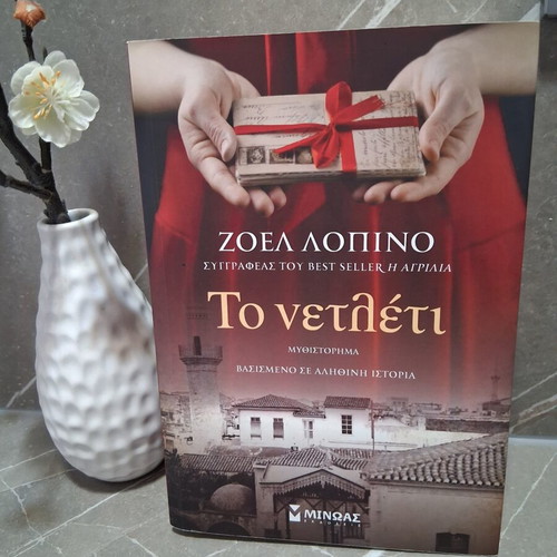 Book "Το νετλέτι" by Ζοέλ Λοπινό like new, Greek literature