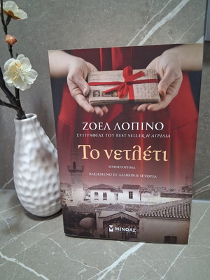 Βιβλίο "Το νετλέτι" Ζοέλ Λοπινό σαν καινούργιο, ελληνική λογοτεχνία