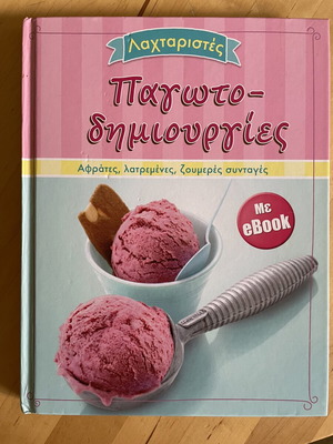 Παγωτοδημιουργίες βιβλίο συνταγών με ebook, σαν καινούργιο
