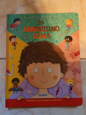 The Human Body book like new, Greek