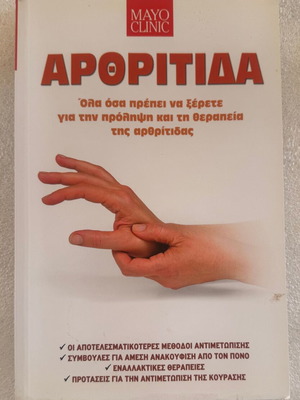 Mayo Clinic Αρθρίτιδα βιβλίο μεταχειρισμένο, ελληνικά