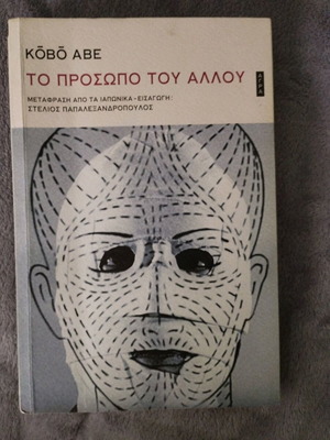 The Face of Another book like new, psychology