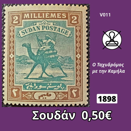 Γραμματόσημο Σουδάν 1898 καινούργιο, ασφράγιστο