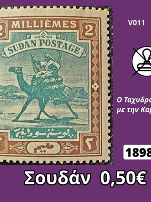 Γραμματόσημο Σουδάν 1898 καινούργιο, ασφράγιστο