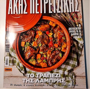 Άκης Πετρετζίκης - Το τραπέζι της Λαμπρής, Τεύχος #12, Απρίλιος 2021