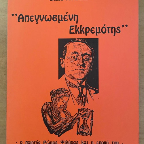 Apegnosmeni Ekkremotis like new