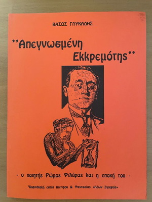 Apegnosmeni Ekkremotis like new