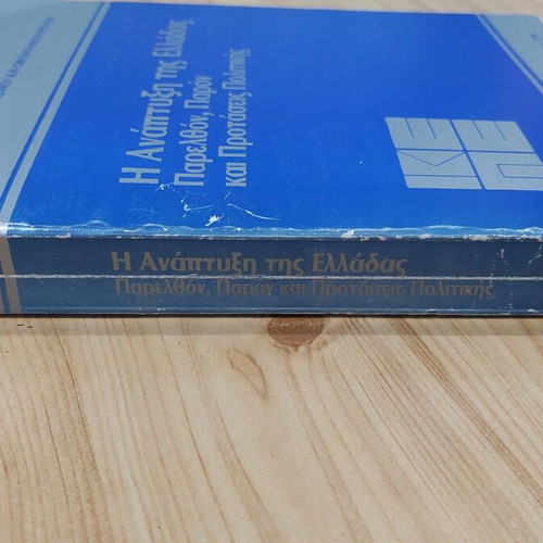 The Development of Greece Past, Present and Policy Proposals like new