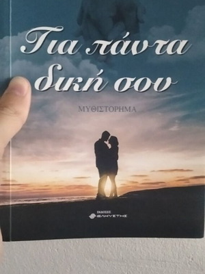 Gia Panta Diki Sou excellent novel
