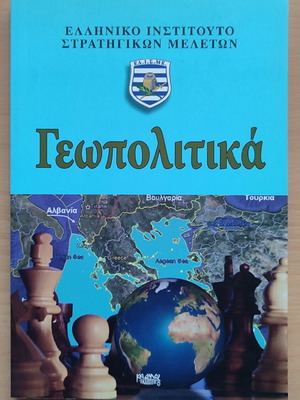 Geopolitics book like new, Greek language