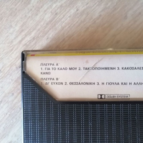 Giannis Miliokas cassette For My Own Good like new, 1986
