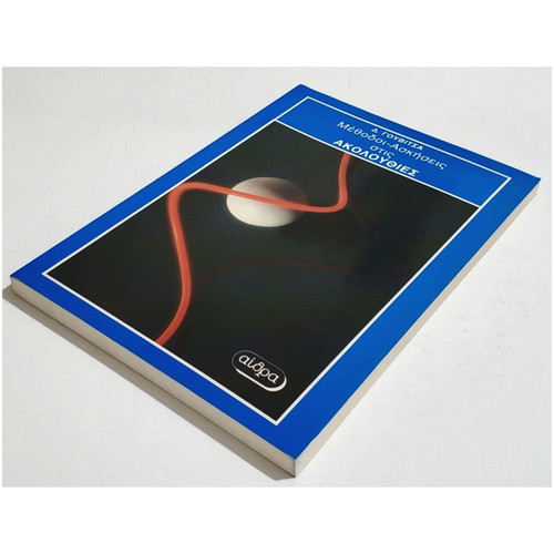 Methods-Exercises on Sequences new book 1988 D. Gouvitsas