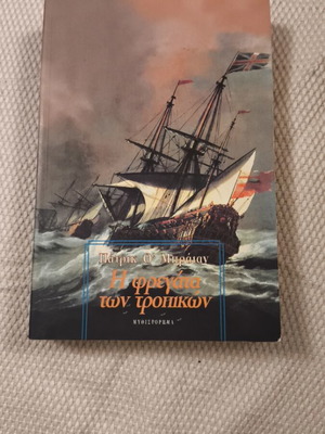 The Tropical Frigate historical novel by Patrick O'Brian