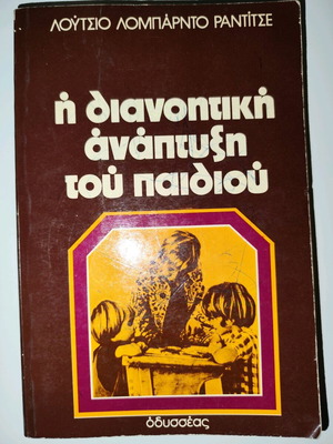 Η διανοητική ανάπτυξη του παιδιού μεταχειρισμένο βιβλίο