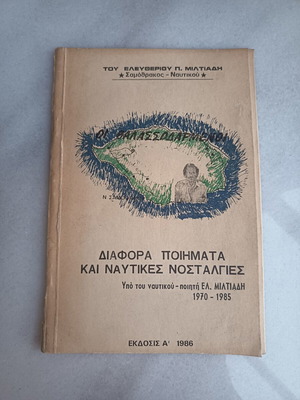Οι Θαλασσοδαρμένοι ποιητική συλλογή Ελευθέριος Π. Μιλτιάδης, έκδοση 1986