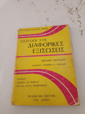 Βιβλίο Εισαγωγή στις Διαφορικές Εξισώσεις μεταχειρισμένο