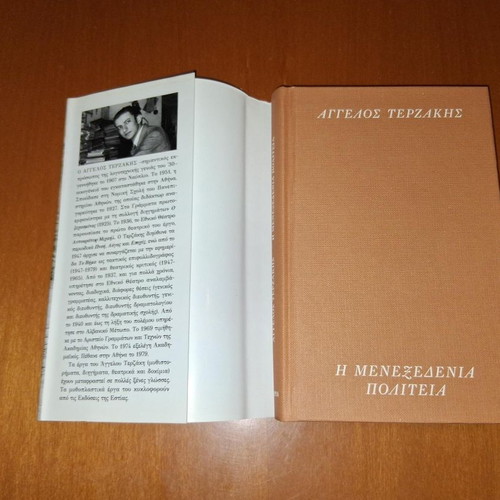 The Menexedeneia Politeia by Angelos Terzakis, like new, Greek