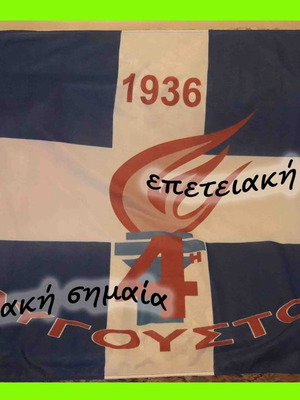 Ιωάννης Μεταξάς Αναμνηστική Σημαία της 4ης Αυγούστου Καινούργιο